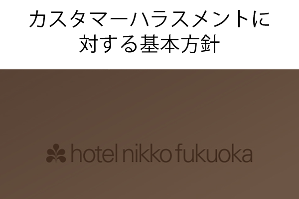 カスタマーハラスメントに対する基本方針
