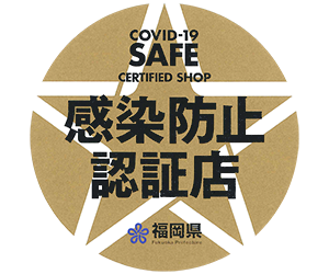 感染防止認証店
