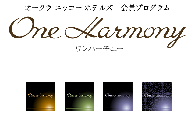 ホテルオークラ＆JALホテルズ 会員プログラム ワンハーモニー
